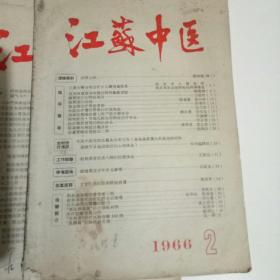 江苏中医1966年2-7期