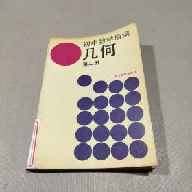 初中数学精编 几何 第二册