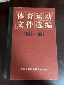 体育运动文件选编（1949-1981）（精装 1版1印）