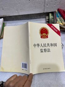 中华人民共和国监察法