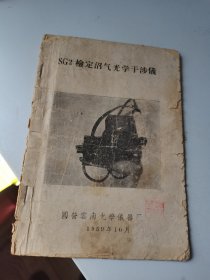 1959年，SG2检定沼气光学干涉仪