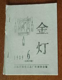 灯谜旧刊：金灯（总第15期）