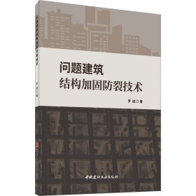 问题建筑结构回固防裂技术