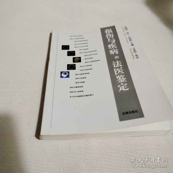 损伤与疾病的法医鉴定C87---32开9品，2000年印