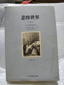 世界文学名著:悲惨世界(全译本)(套装共2册)