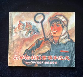 为革命我们要顶半边天（湖北少见版）