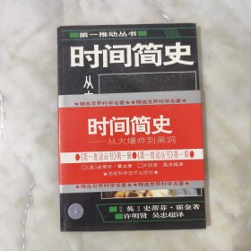 时间简史续编 有点发霉 有划线 正版书籍 当天发货 高温消毒