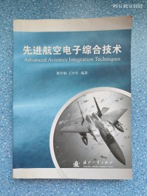 先进航空电子综合技术