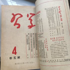 学习(五卷一期一四期，一九五二年一期一九期