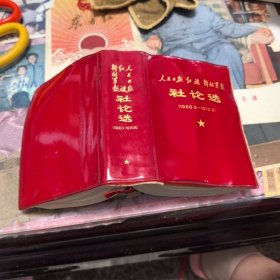 人民日报红旗解放军报社论选（1966一1970）