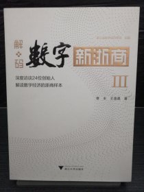 解码数字新浙商Ⅲ