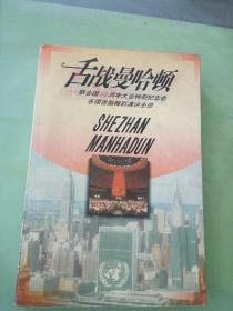 舌战曼哈顿：联合国50周年大会特别纪念会各国首脑精彩演讲全录。。