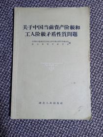 关于中国当前资产阶级和工人阶级矛盾性质问题