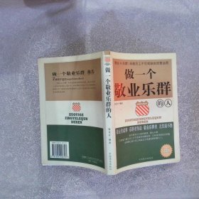 做一个敬业乐群的人