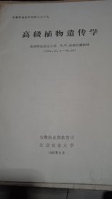 高级植物遗传学（美国明尼苏达大学巴赫教授）