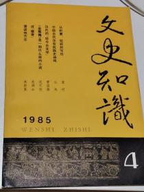 文史知识 1985年4期