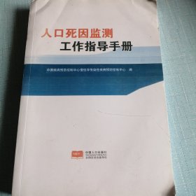 人口死因监测工作指导手册