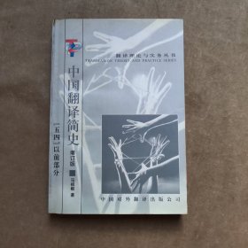 中国翻译简史：“五四”以前部分