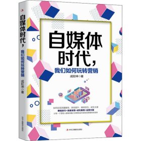 自媒体时代,我们如何玩转营销【正版新书】