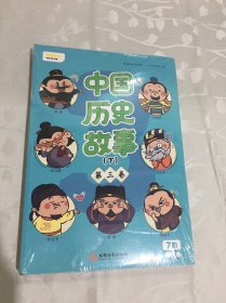 叫叫阅读：中国历史故事（下） 第三+四卷 两册合售