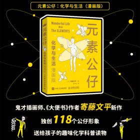 元素公仔(化学与生活漫画版) 普通图书/综合图书 [日]寄藤文平著，张东君 译 人民邮电出版社 9787115554505