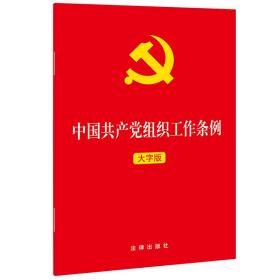 中国共产党组织工作条例(大字版)