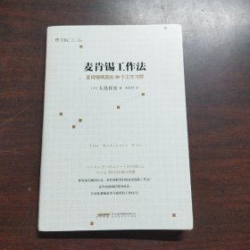 麦肯锡工作法：麦肯锡精英的39个工作习惯