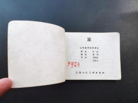 家连环画