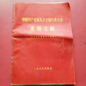 中国共产党第九次全国代表大会光辉文献，1969年4月.16开