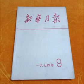 新华月报 一九七四年9（总第三五9期）