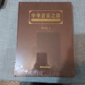 中华音乐之路：国家图书馆藏音乐典籍图录