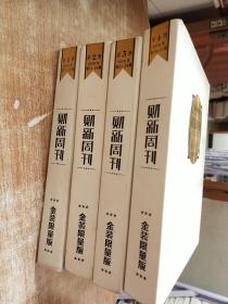 财经周刊第1册2018年1-12期、第二册13-26期、第三册第27-38期、第四册39-51期【4册合售】【金装限量版】