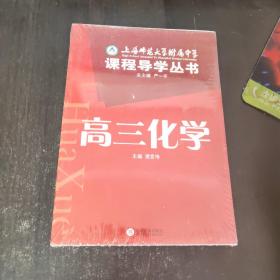 上海师范大学附属中学课程导学丛书
高三化学