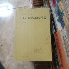 通古斯族系的兴起