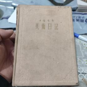 1956:美术日记〈精装)多幅图片