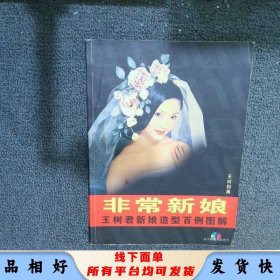 非常新娘-------王树君新娘造型百例图解