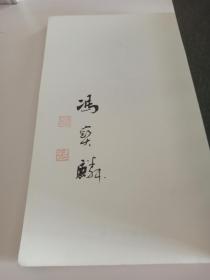 冯宝麟 亲笔签名钤印本《当代篆刻九家：冯宝麟》，平装初版仅2000册，品相如图