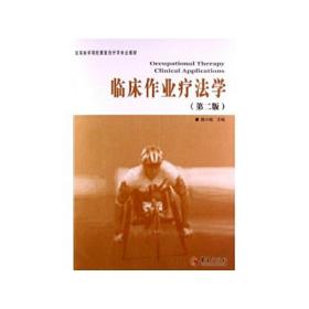 高等医学院校康复治疗学专业教材：临床作业疗法学（第2版）