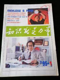 《知识就是力量》1995年第1期