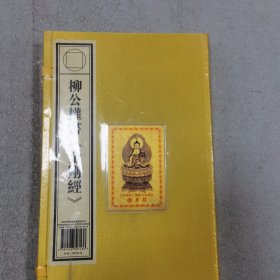 柳公權(quán)書《金剛經(jīng)》