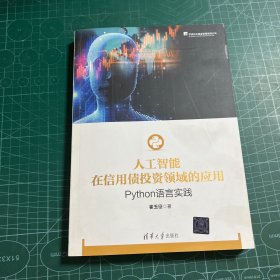 人工智能在信用债投资领域的应用：Python语言实践