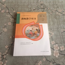 义务教育教科书教师教学用书. 语文二年级. 上册 有光盘