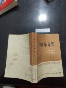 中国革命史