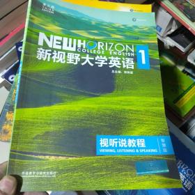 新视野大学英语视听说教程1（ 第3版 智慧版）