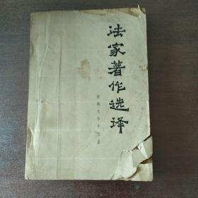 法家著作选译
