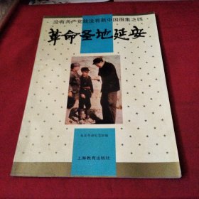 革命圣地延安（之四）巜大16开平装》