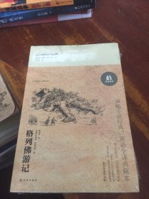 格列佛游记（双语译林） 汉英对照两册，2012年一版一印