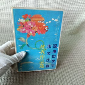 深港中学生作文比赛优秀作品选