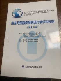 疫苗可预防疾病的流行病学和预防w13