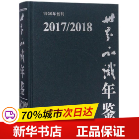 （2017/2018）世界知识年鉴（附光盘）